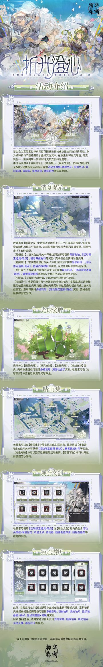 全新活动「折光澄心」玩法介绍