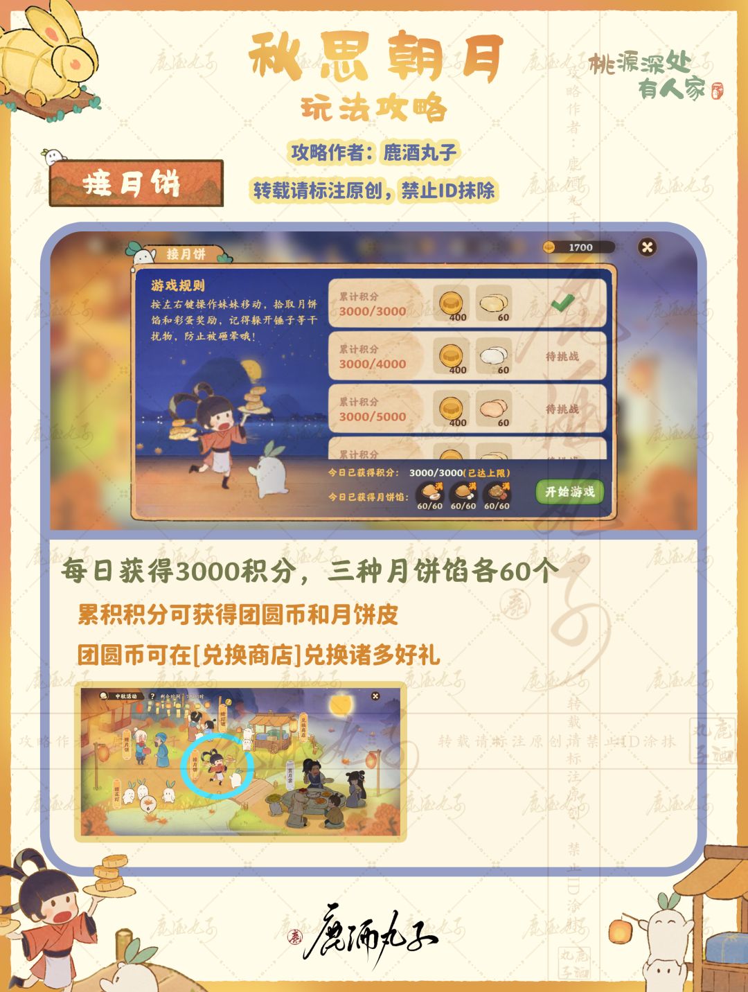 桃源深处有人家·秋思朝月活动攻略 3