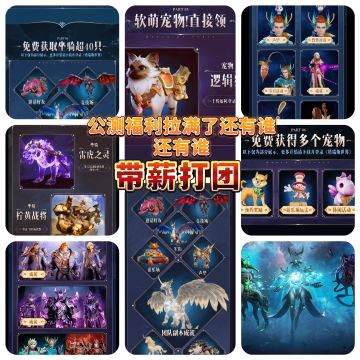 游戏公测开服福利拉满，还有谁还有谁❗❗❗❗❗