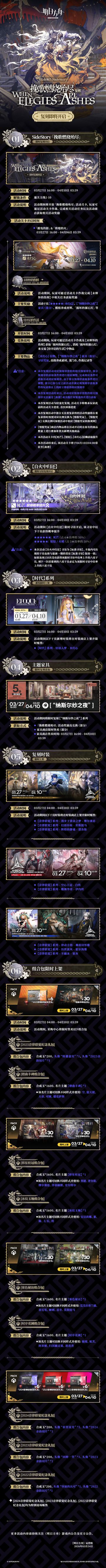 SideStory「挽歌燃烧殆尽」复刻即将开启
一、SideStory「挽歌燃烧殆尽」限时复刻开启
二、【自火中归还】限时寻访复刻开启
三、【时代】系列，新装限时上架
四、主题家具限时复刻获取
五、复刻时装限时上架
六、组合包限时上架
更多活动内容请持续关注《明日方舟》游戏内公告及官方公告。