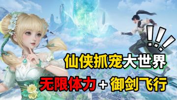 厂商喊你薅羊毛？登录即领百万苍龙！仙剑世界+抓宠自由简直了！