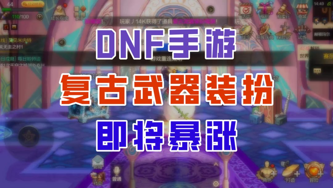 【DNF手游】复古武器装扮即将暴涨！现在是我们最后的机会！截图