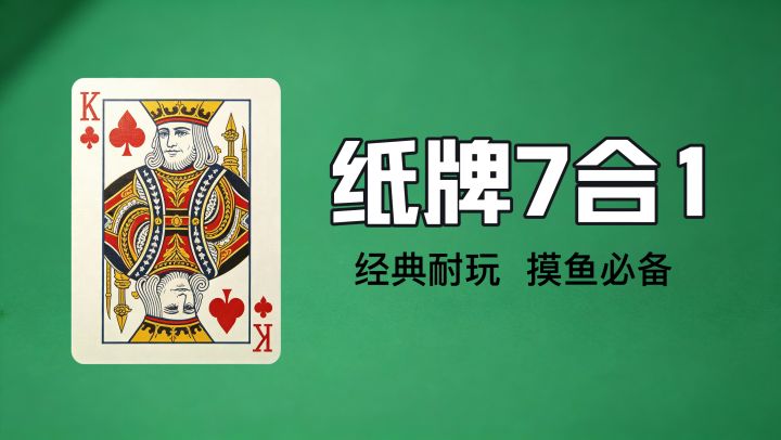 纸牌7合1,经典耐玩,摸鱼必备!截图