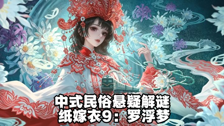 🔥民俗悬疑,纸嫁衣系列续作,纸嫁衣9:罗浮梦‼️经典中式悬疑‼️截图