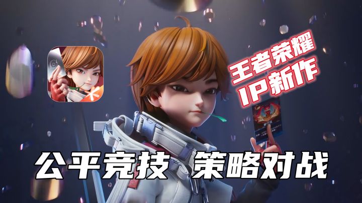 金铲铲的对手来了！王者IP策略对战游戏！多元构筑，公平竞技！截图