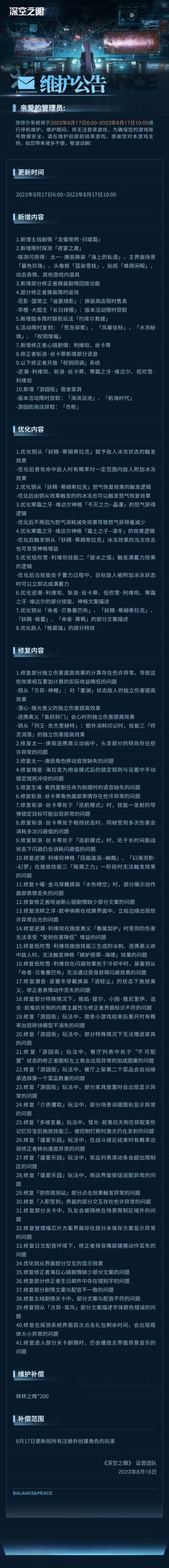 《深空之眼》8月17日停机维护公告