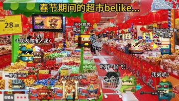 【豆丁剧场】春节期间的超市belike......