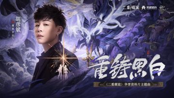 《重铸黑白》| 胡彦斌×《二重螺旋》华胥资料片主题曲MV