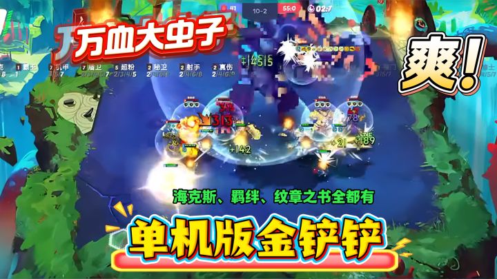 金铲铲单机版❗能玩万血大虫子🔥还有海克斯、羁绊、纹章之书，爽❗截图