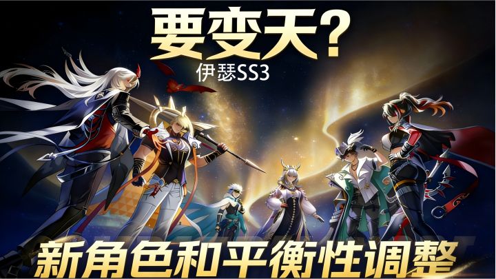 【伊瑟】SS3要变天了?新角色和版本平衡性调整截图