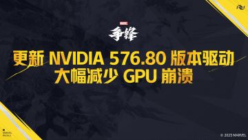 更新 NVIDIA 576.80 版本驱动大幅减少 GPU 崩溃
