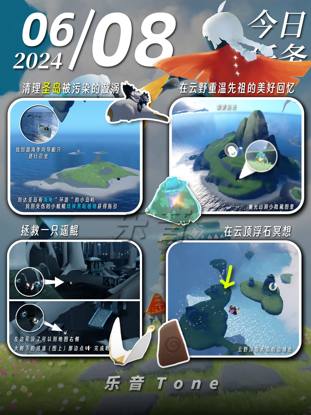 2024年6月8号 Sky光遇6月8日今日任务
#光遇每日任务# #图文攻略# #光遇# 
今日任务/季蜡/大蜡/大蜡图/海洋节/海洋日/自然日/复刻先祖/兑换图
⚠️图片糊的话可以换“地方”搜同名！
晚上好，今天安利一首韩语歌～《All night-Long:D (롱디) /金度延 (김도연)》很符合云野这种海阔天高的感觉，特别是副歌电音进来的时候，很嗨～不是很炸的那种，不知道算哪种风格，很适合截图