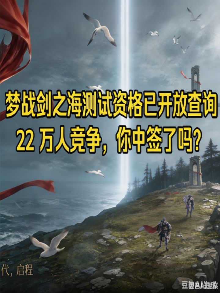梦战剑之海测试资格已开放查询,22 万人竞争,你中签了吗?截图