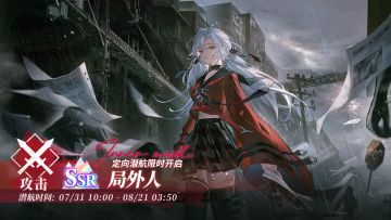 「定向潜航·局外人」限时开启！