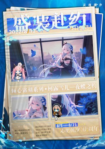 【盛装赴约】|《灵魂潮汐》庆周年·8月12日抽送时装来啦！