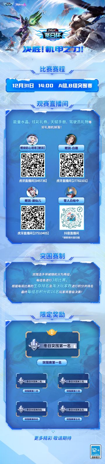 冬日杯突围赛来袭！扫码观赛领福利！