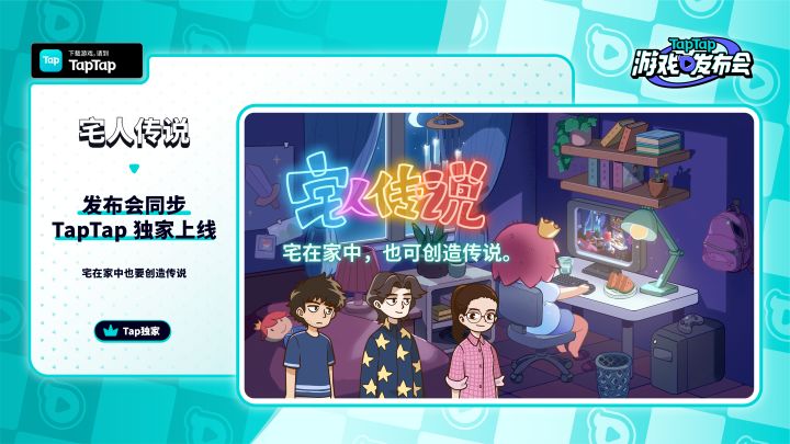 2023 TapTap 游戏发布会|宅人传说截图