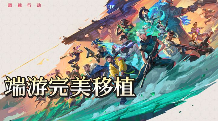 打瓦手游！《无畏契约》6000万玩家，端游体验完美移植截图