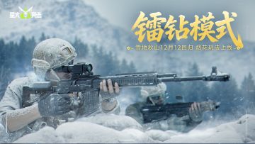 打雪仗，赚镭钻，放烟花~雪地秋山再度回归，爽打稳赚过马年！