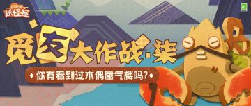 觅友大作战 | 来给木偶蜃气楼拧上发条吧！