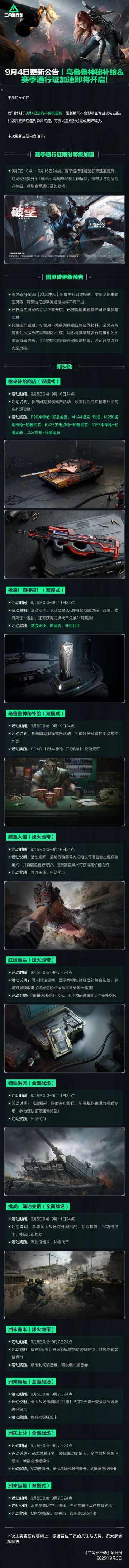 9月4日更新公告丨乌鲁鲁神秘补给＆赛季通行证加速即将开启！