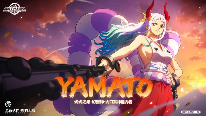 YAMATO即将上线【航海王壮志雄心】截图