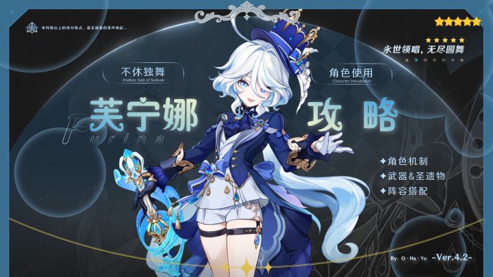 【V4.2攻略】#角色攻略#“孤心沙龙”芙宁娜的角色使用攻略截图