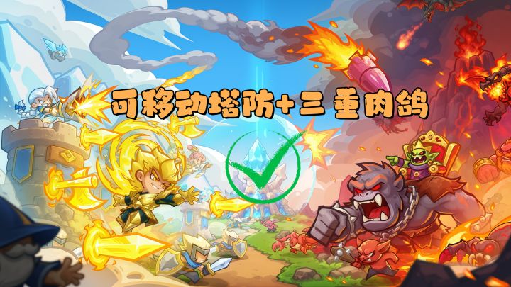 传统塔防?这是个肉鸽塔防!玩腻传统塔防的速速入坑!截图