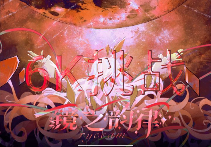 啥?6把钥匙?(6K挑战赛)截图