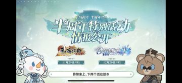 白夜极光半周年庆前瞻（省流版）

上篇：龙州

一、新光灵

技巧女（雷六星）：范围狙
技能描述：没啥特色
评价：可能不是雷C

轮椅男（火六星）：双主动技转色
技能（已加强）描述：1.单选敌人脚下一格，随敌人移动，沿途均转色为火；2.单选非敌人脚下一格，消耗某种累积值，使格子向指定方向延伸数格，沿途均转色为火。
评价：转色能力不够，且双主动技一般冷却时间或者发动条件受双重限制，可能不是转C

奶