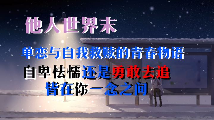 一场单恋与自我救赎的青春物语 【他人世界末】截图