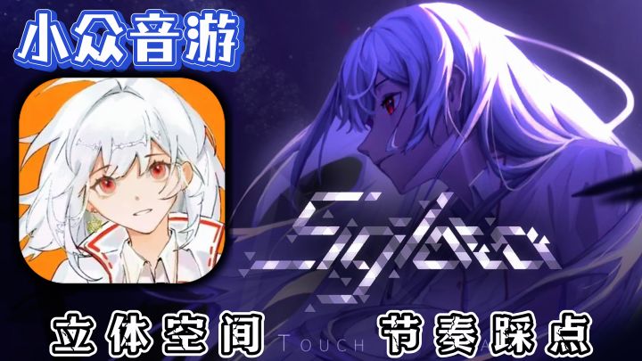 独特谱面!免费小众高分音游,音游人们赶紧来接住~截图