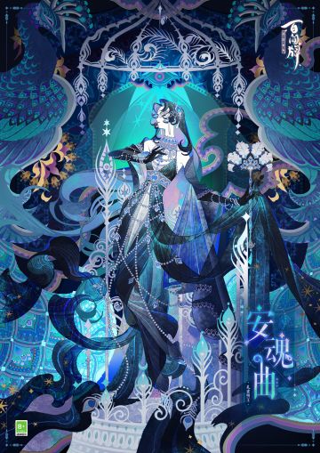 〓檀月福袋·孔雀明王臻品基础卡异画「安魂曲」〓
在催眠师的低语中沉沉入睡，
梦境里袅娜少女阖目优雅起舞。
现实象征的繁复纹路悄然浮现，
而身处厄境的灵魂正等待一场救赎……
——————————————