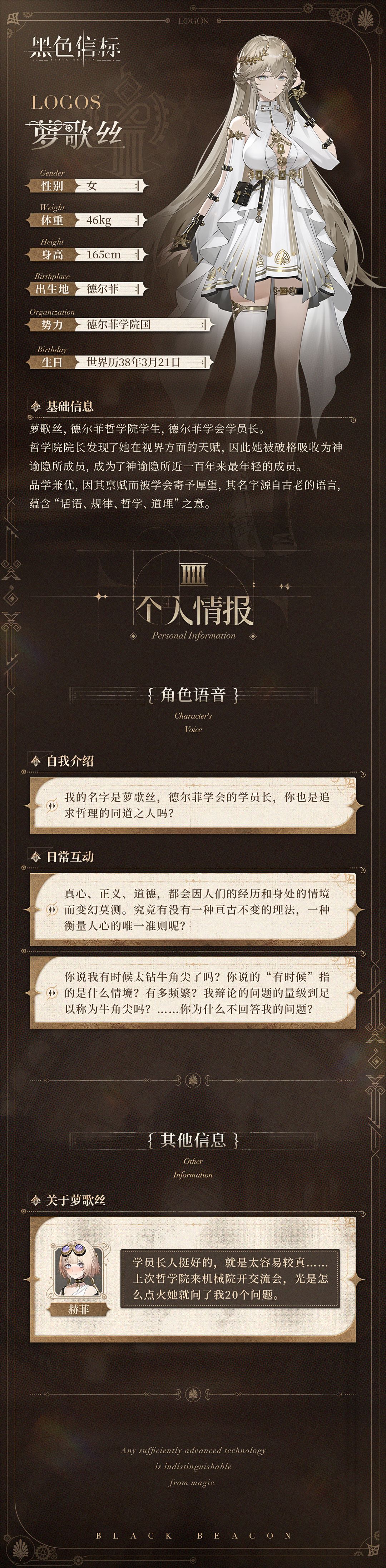神谕隐所-成员秘录｜萝歌丝「洞穿人心。」 2