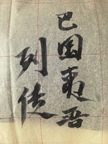 真古巴国夷吴列传