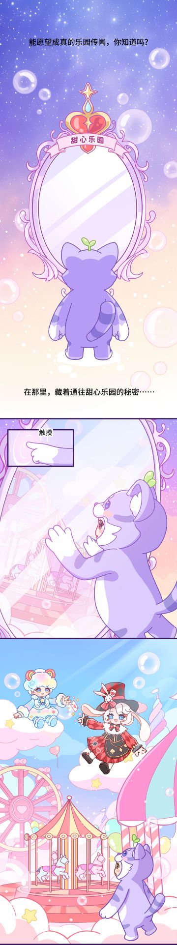 “漫”游元梦世界 | 甜心乐园大冒险