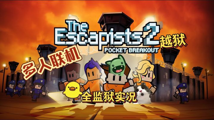 《逃脱者2》越狱上头!肥皂做武器、四人开黑,史低22.5元速冲!截图