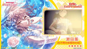 【濑田薰——拉开舞台帷幕的时刻】3D演出服装展示
