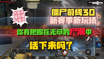 爽快割草的尸潮模式来了！在末世中努力活下来吧！【僵尸前线3D】