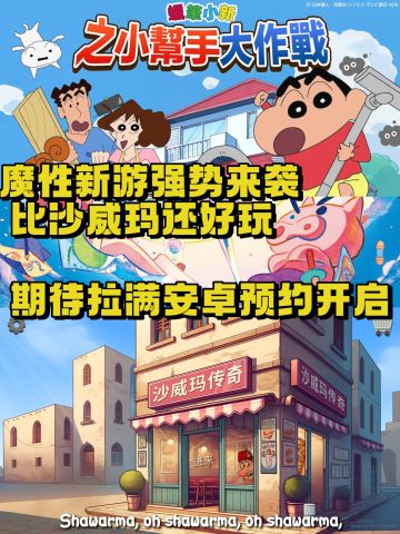 比沙威玛还好玩的新游强势来袭，超上头的。