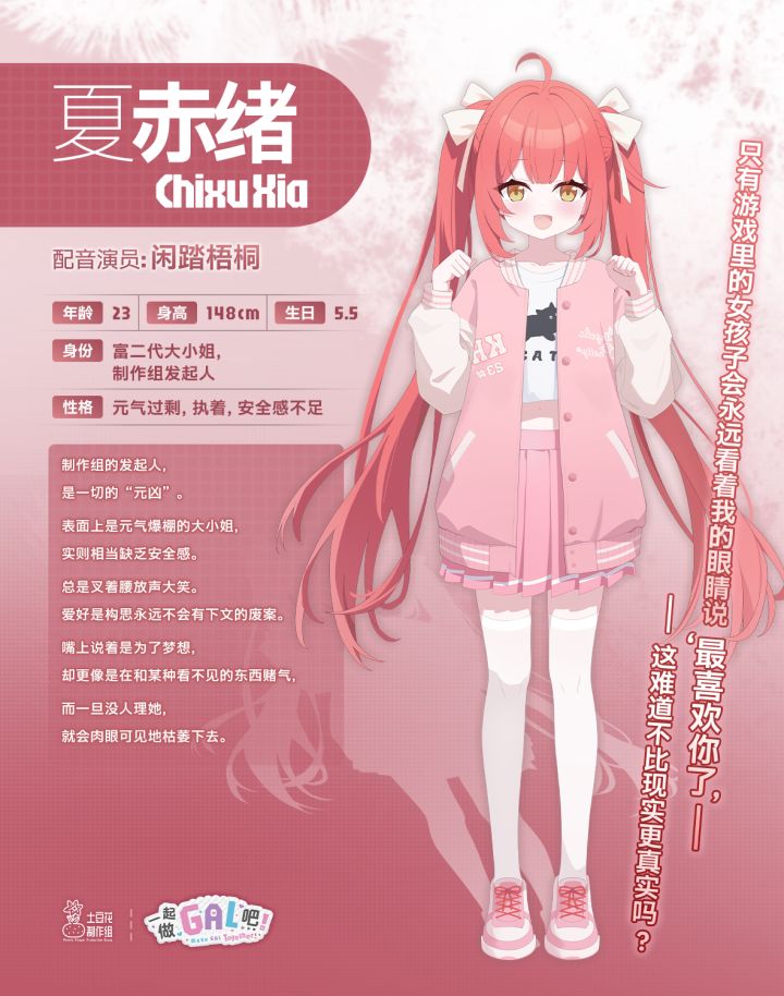 梦想是做出传世神作？！【夏赤绪】角色情报公开截图