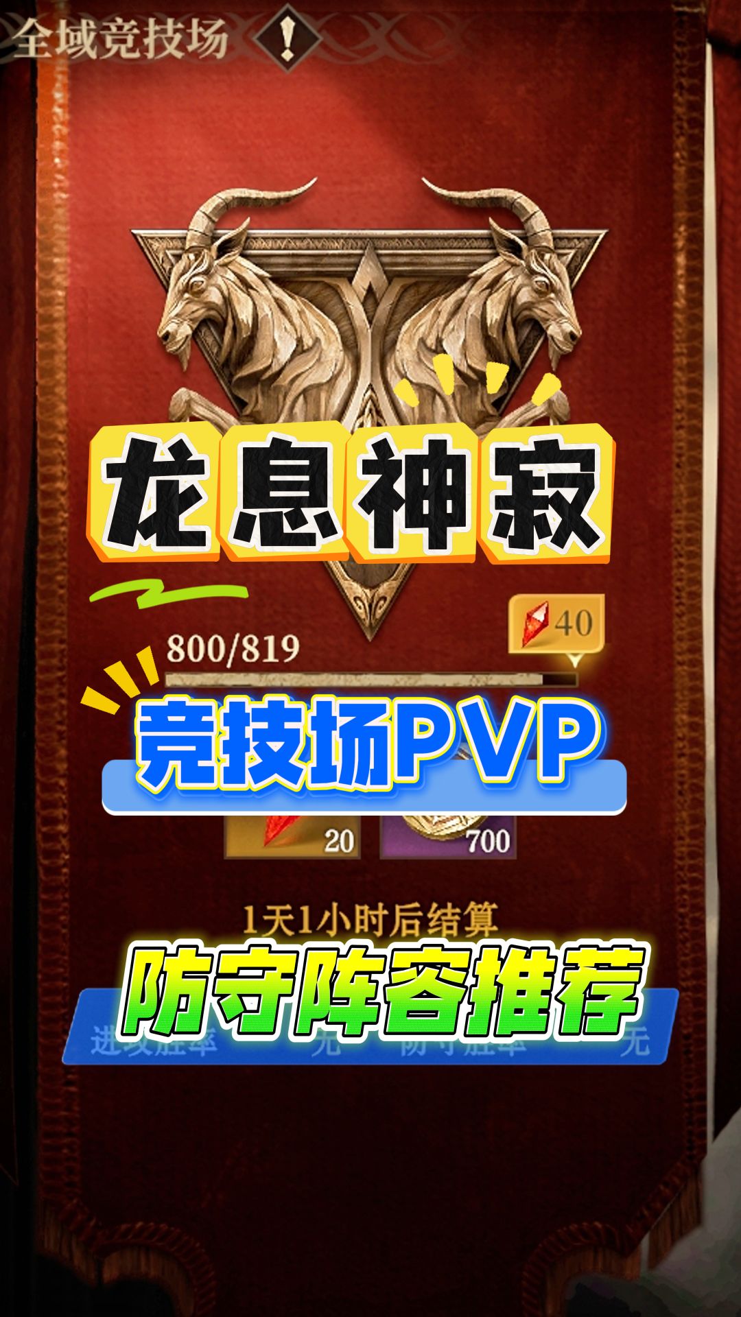 龙息神寂竞技场最强攻守阵容，冰防守毒进攻截图