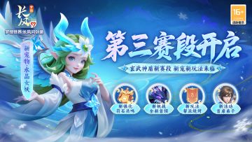 赛季第三阶段即将开启！新玩法、新宠物、新养成等你来体验！
