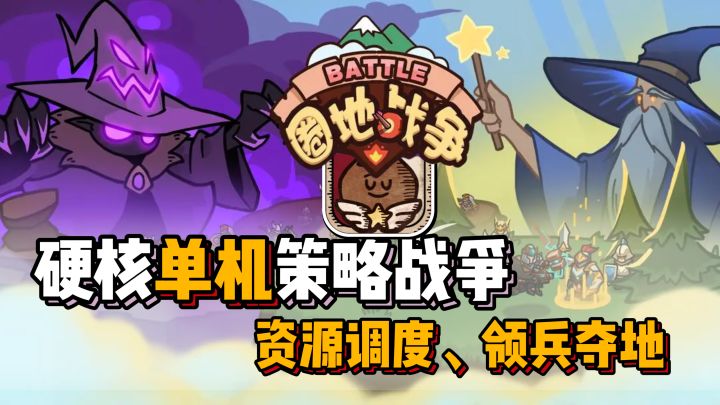 『圈地战争』：资源调配，单位部署，又硬又可爱的即时战略手游！截图