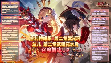 《坎公骑冠剑》普利特维采&兰儿 第二专武召唤概率UP！