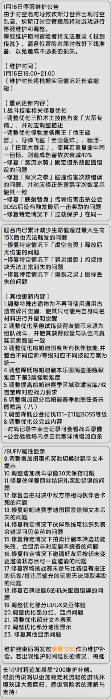 【杖剑传说】先遣服 1月16日更新公告