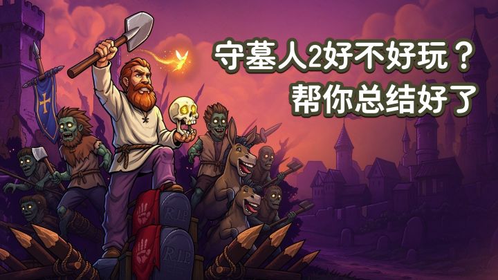 快来一起当墓园管理员啦!比一代更带劲截图