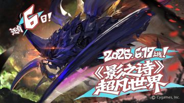 距离6月17日“超凡世界”上线还有6天，如豪风一般席卷而过，朝新世界冲刺吧！！！
#影之诗