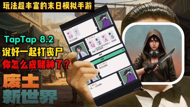 独立末日模拟游戏：说好的捡垃圾打丧尸，我怎么成赌神了？！截图
