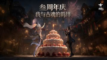 # 叁周年庆 | 我与古魂的羁绊